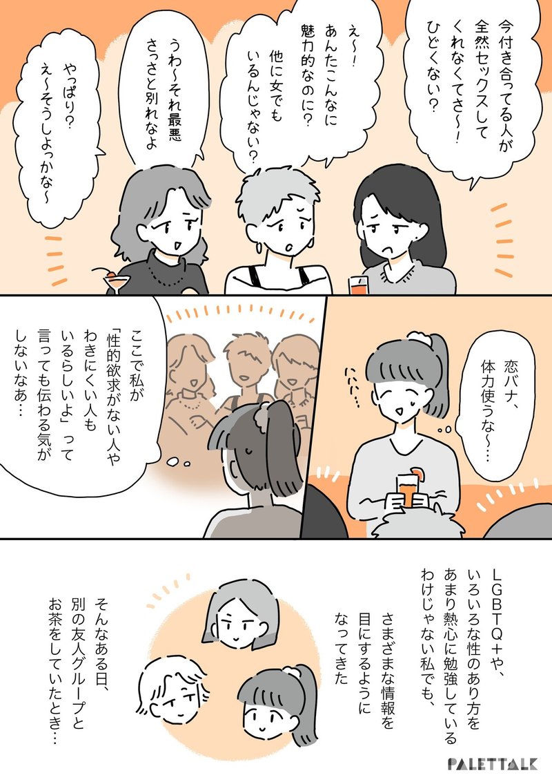 セックスしない恋人はダメ 人によってセクシュアリティは違う前提で話した友達との恋バナ 漫画でわかるlgbtq パレットーク Note セックスしない恋人はダメ 人によってセクシュアリティは違う前提で話した友達との恋バナ 漫画でわかるlgbtq パレットーク Note