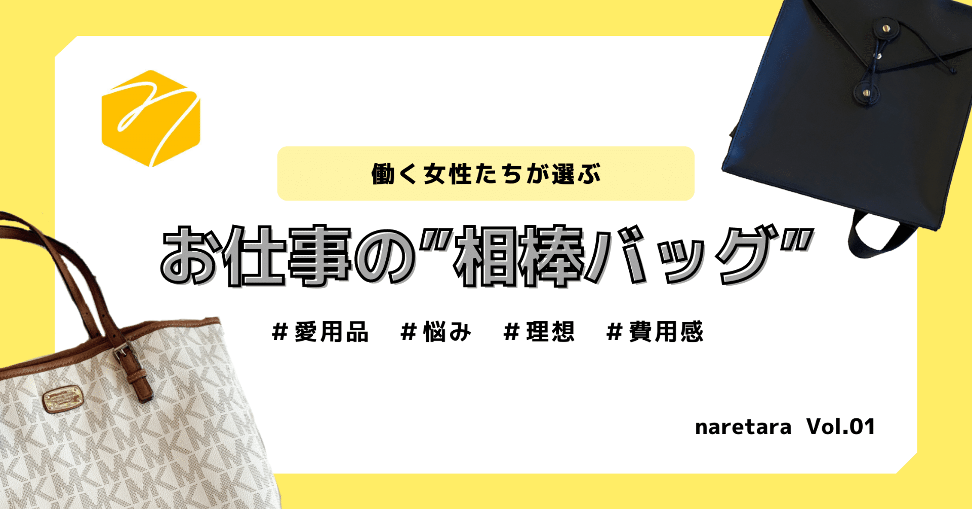 働く女性たちが選ぶお仕事の 相棒バッグ Naretara ナレタラ Note 働く女性たちが選ぶお仕事の 相棒バッグ Naretara ナレタラ Note