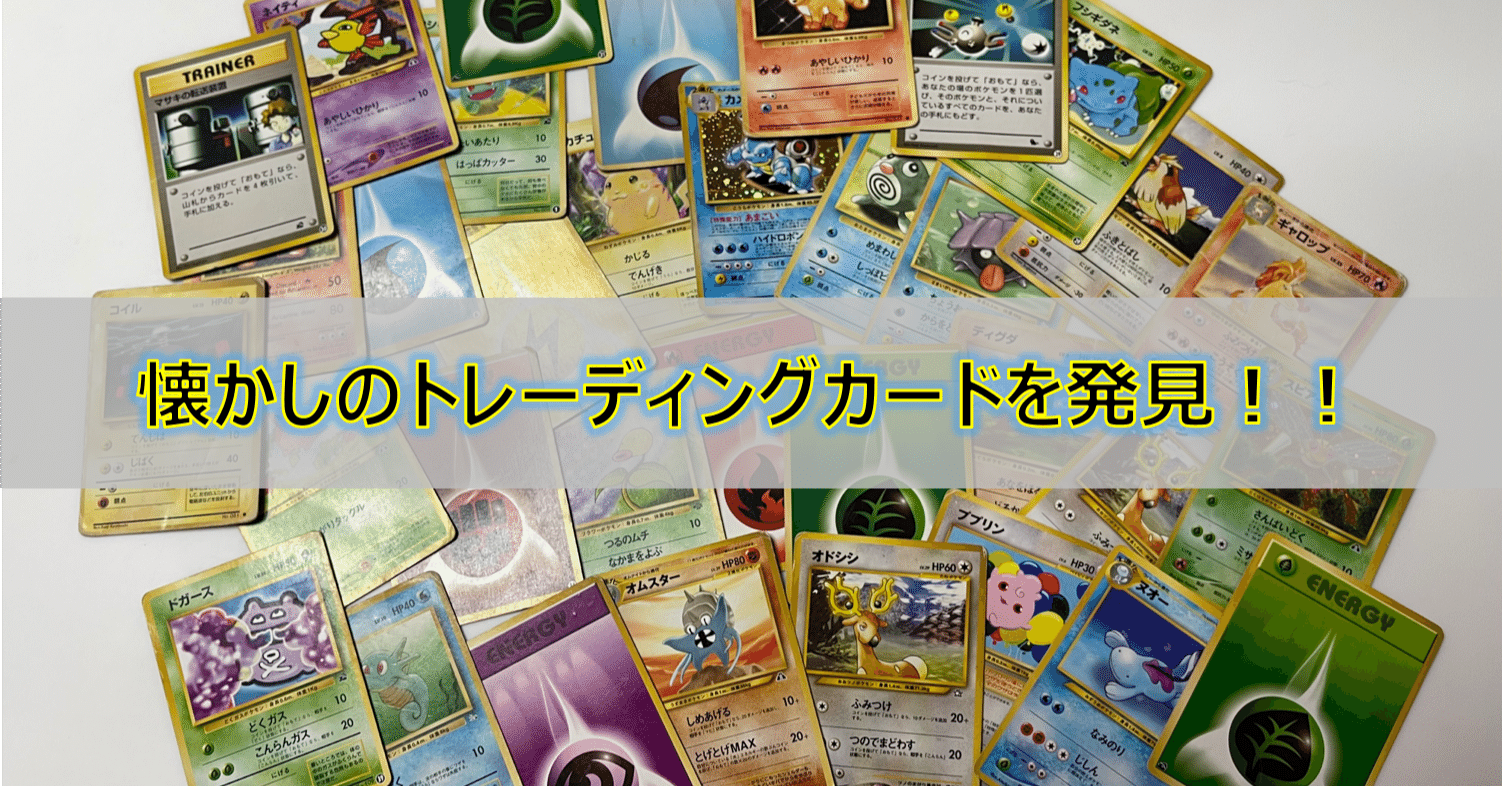 ポケモン 掃除中に懐かしのトレーディングカードゲームを発見 とあるssスタッフ Note ポケモン 掃除中に懐かしのトレーディングカードゲームを発見 とあるssスタッフ Note