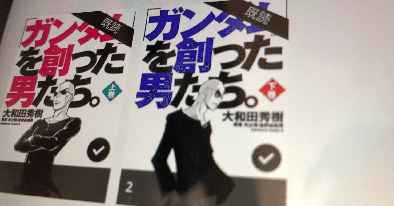 ハゲ 大和田秀樹 ガンダム を創った男たち 上下巻 漫画 Ryo Note ハゲ 大和田秀樹 ガンダム を創った男たち 上下巻 漫画 Ryo Note