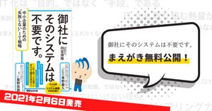 御社にそのシステムは不要です。」の一部無料公開 - 1章（一部