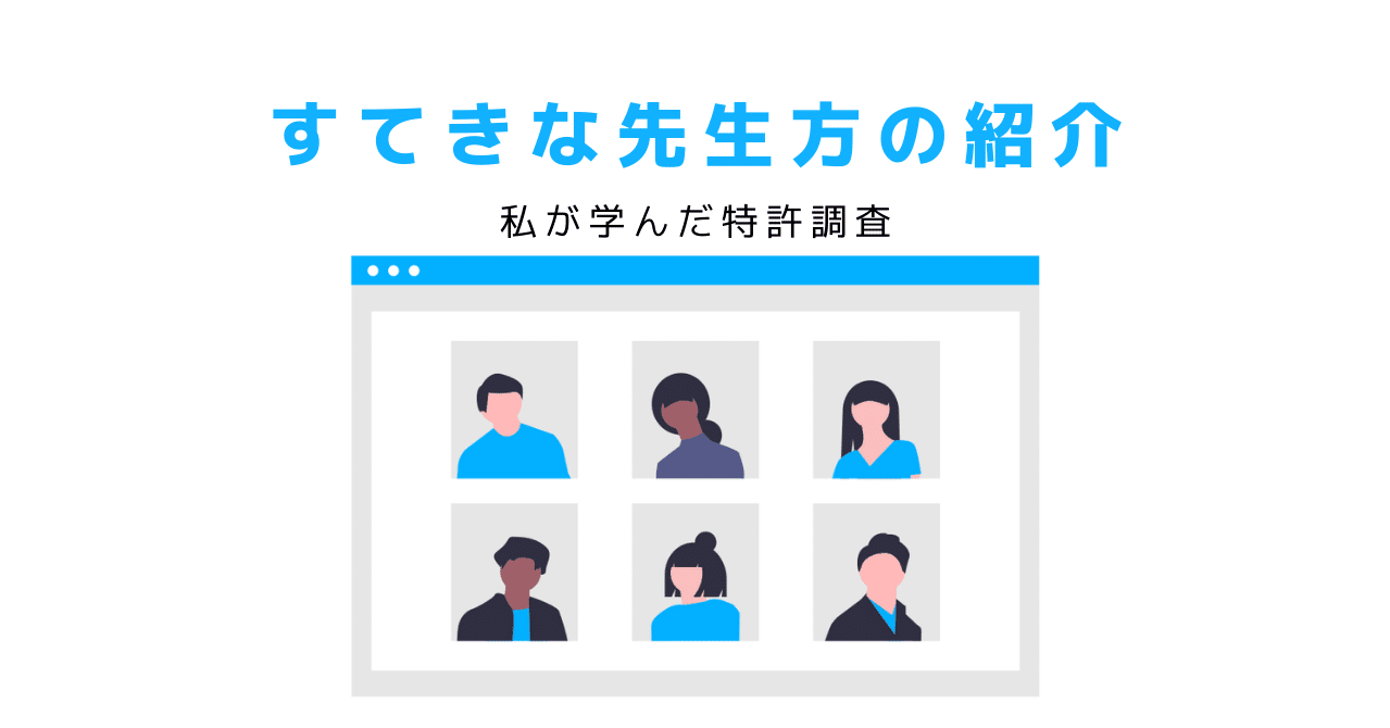 すてきな先生方の紹介 私が学んだ特許調査 Smartworks Inc 酒井美里 Note