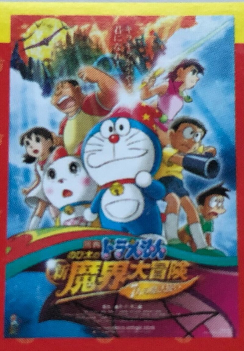 チョコエッグ のび太の新魔界大冒険 田村れい Note