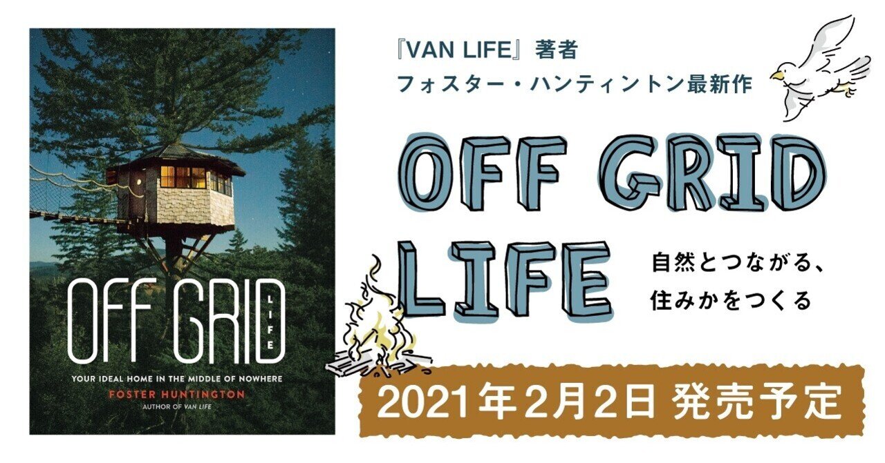 先行案内 Off Grid Life 04 フォスター ハンティントンさんのツリーハウス暮らし 出版社トゥーヴァージンズ Two Virgins Note