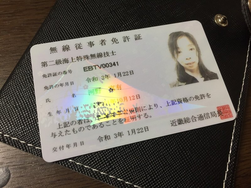 第二級海上特殊無線技士免許証が届きました プロ資格マニアの軌跡 河野陽炎 プロ資格マニア 保有資格30ほど 失効4 放送大単位 Note