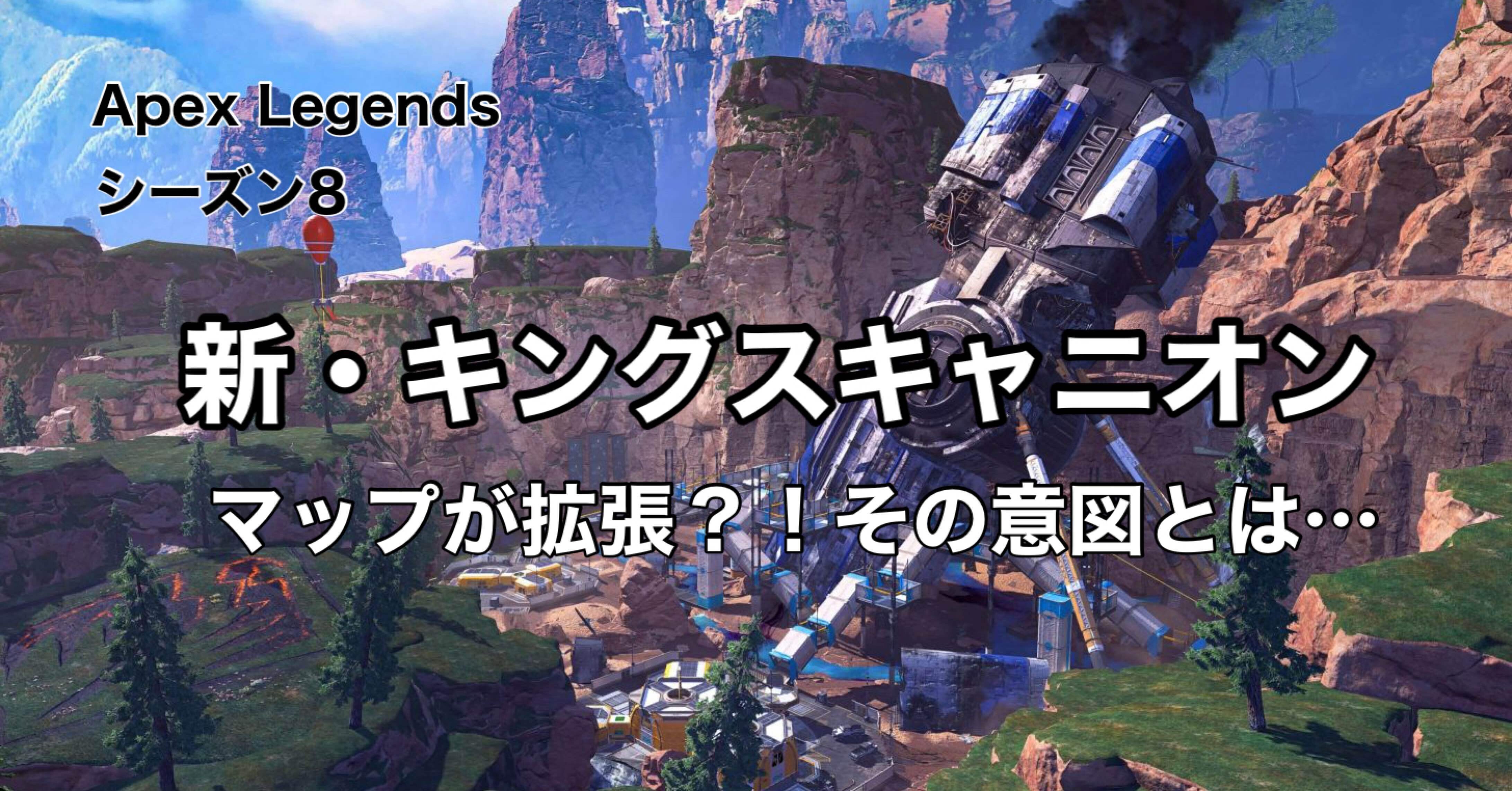 Apex Legends シーズン8 キングスキャニオン マップ変更 その意図とは Hys ひす 毎日ゲームnote Note Apex Legends シーズン8 キングスキャニオン マップ変更 その意図とは Hys ひす 毎日ゲームnote Note