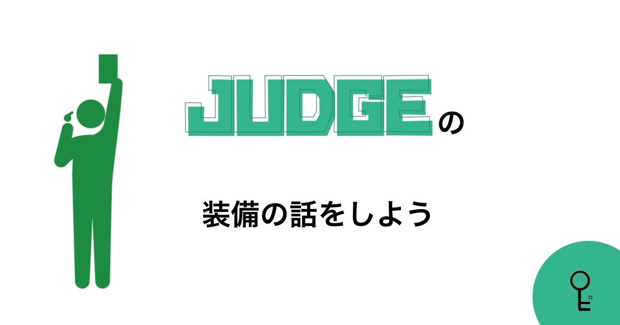 ポケカジャッジの装備の話をしよう カギピ Note ポケカジャッジの装備の話をしよう カギピ Note