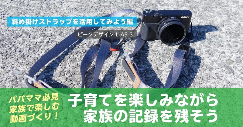 動画撮影の便利グッズ 斜め掛けストラップ ピークデザイン L As 3 ぐっでぃテレビ 映像クリエイティブlab Note