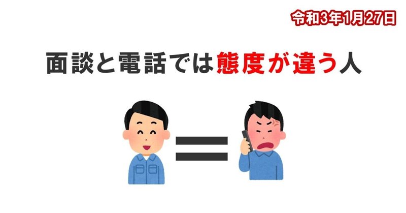 面談と電話では態度が違う人 田中徹也 Note 面談と電話では態度が違う人 田中徹也 Note