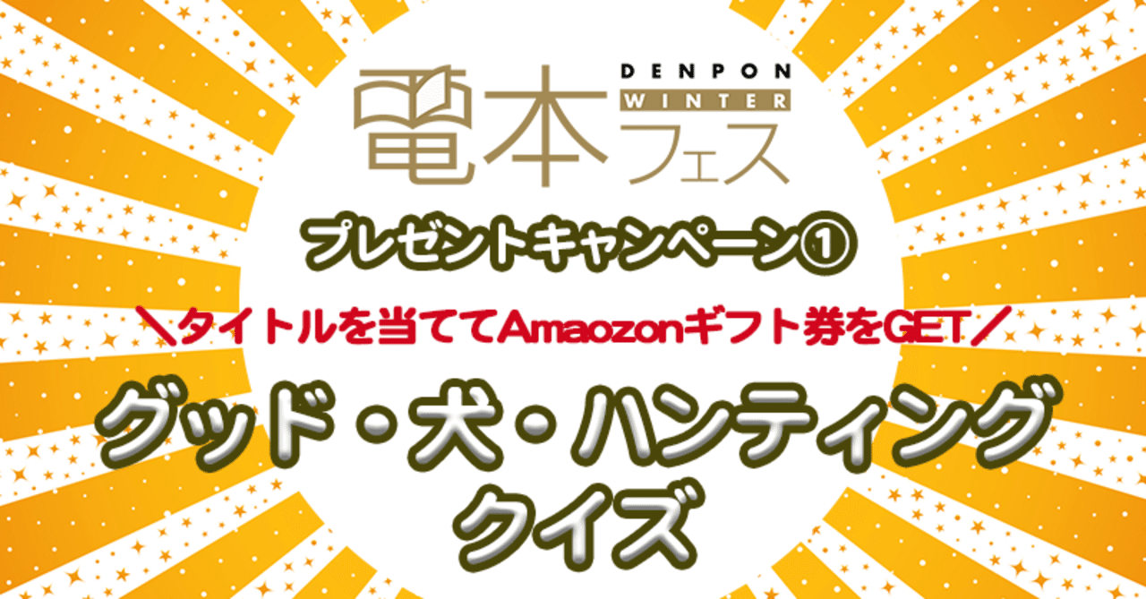 電本フェス プレゼント企画 グッド 犬 ハンティングクイズ21 幻冬舎 電子書籍 Note 電本フェス プレゼント企画 グッド 犬 ハンティングクイズ21 幻冬舎 電子書籍 Note