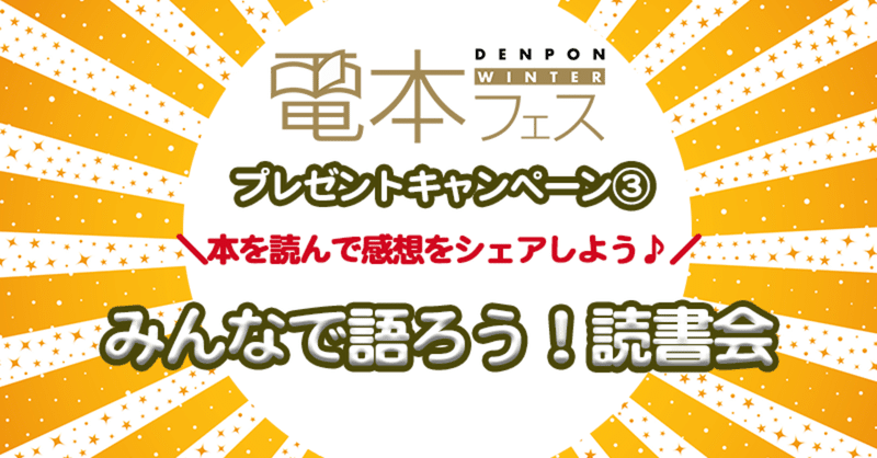 電本フェス プレゼント企画 おこもりさん集合 みんなで語ろう読書会 幻冬舎 電子書籍 Note 電本フェス プレゼント企画 おこもりさん集合 みんなで語ろう読書会 幻冬舎 電子書籍 Note