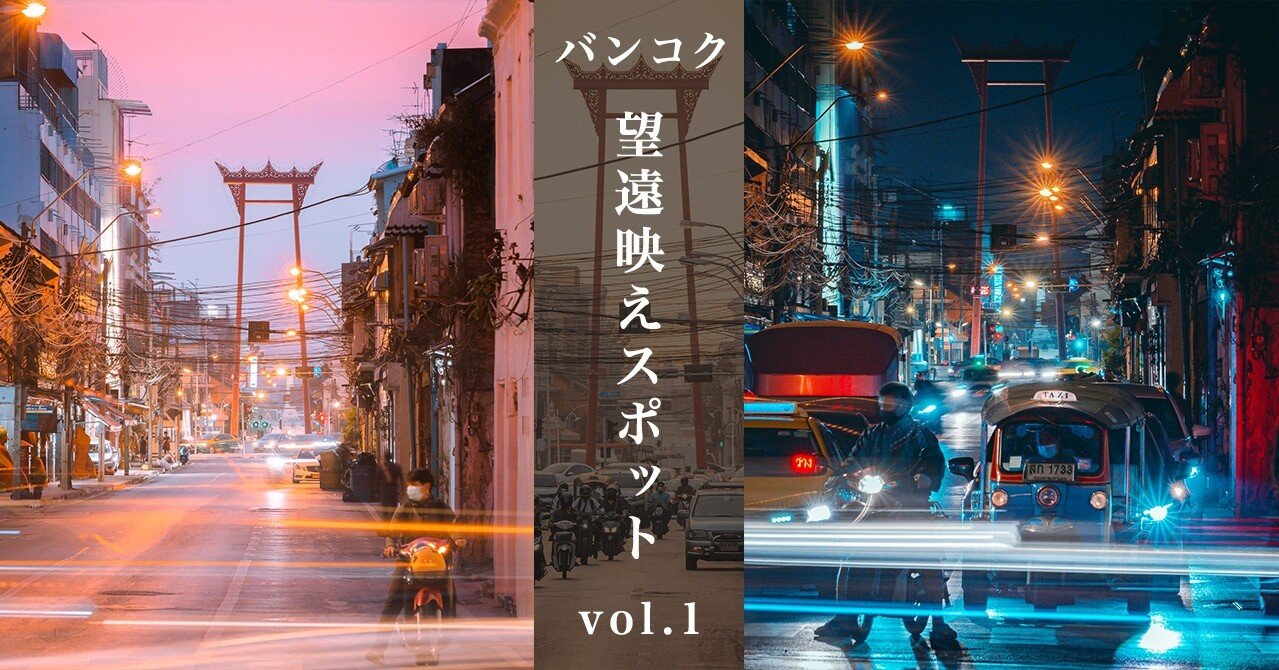 望遠レンズを持って行きたいバンコクの撮影スポット Vol 1 ジャイアントスイング編 Naoya Akashi Note