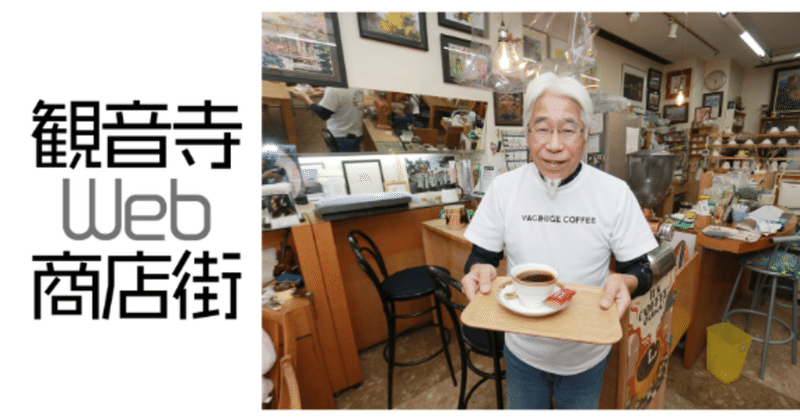やぎひげcafe Goto観音寺web商店街 Note やぎひげcafe Goto観音寺web商店街 Note