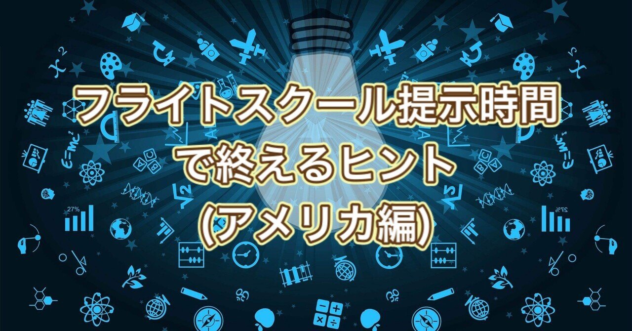 フライトスクール提示時間で終えるヒント アメリカ編 Flyingjazzman Note