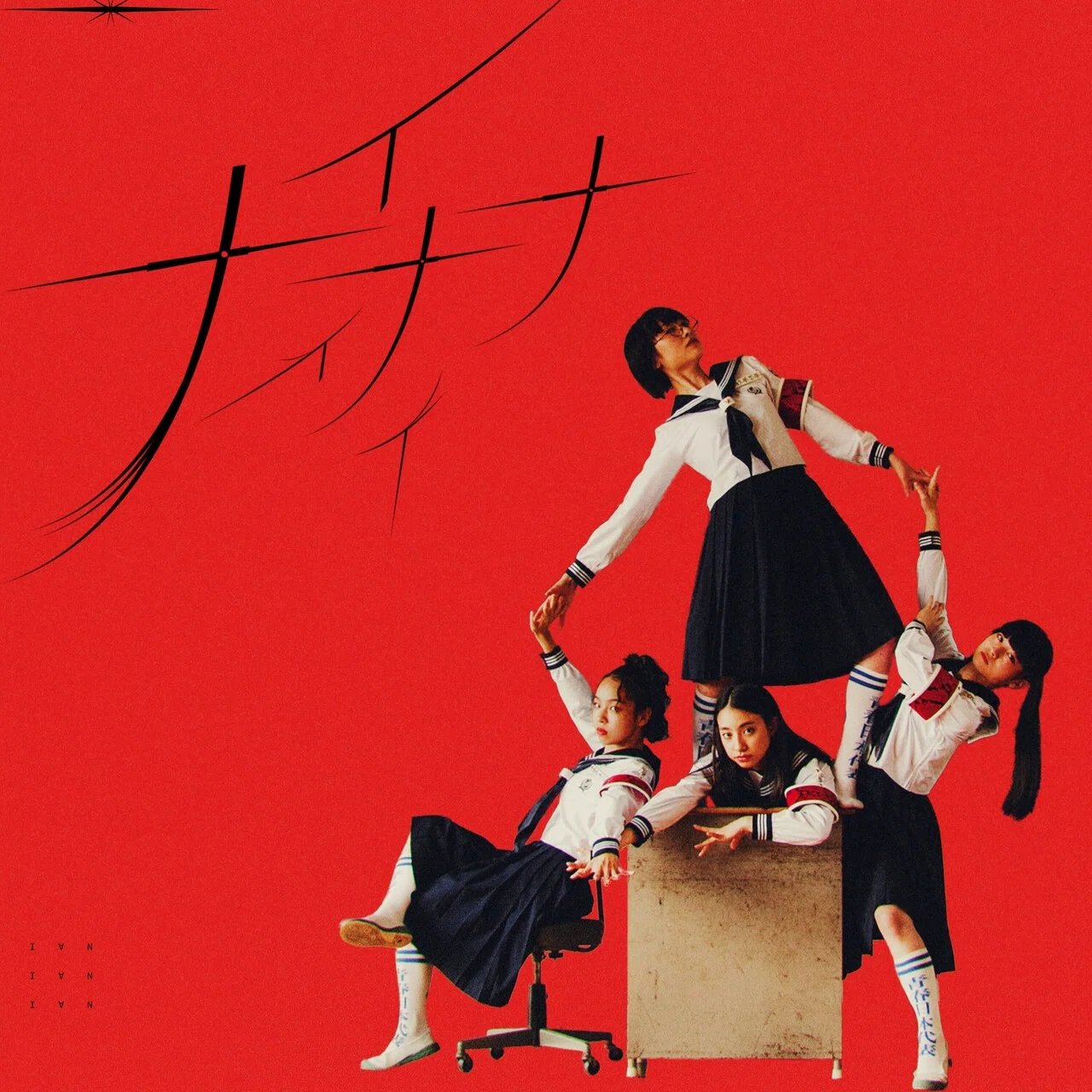 楽曲解説｜ATARASHII GAKKO! - 新しい学校のリーダーズ