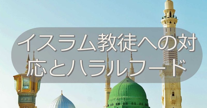 ハラルフードについて考える アフターコロナに備えて 英語ブートキャンプ note