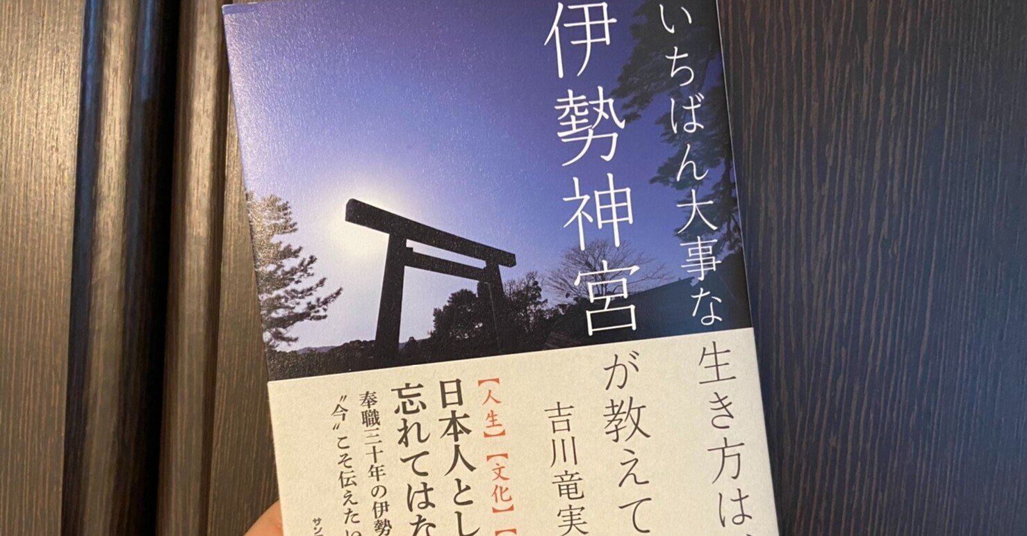 いちばん大事な生き方は、伊勢神宮が教えてくれる』書評レビュー