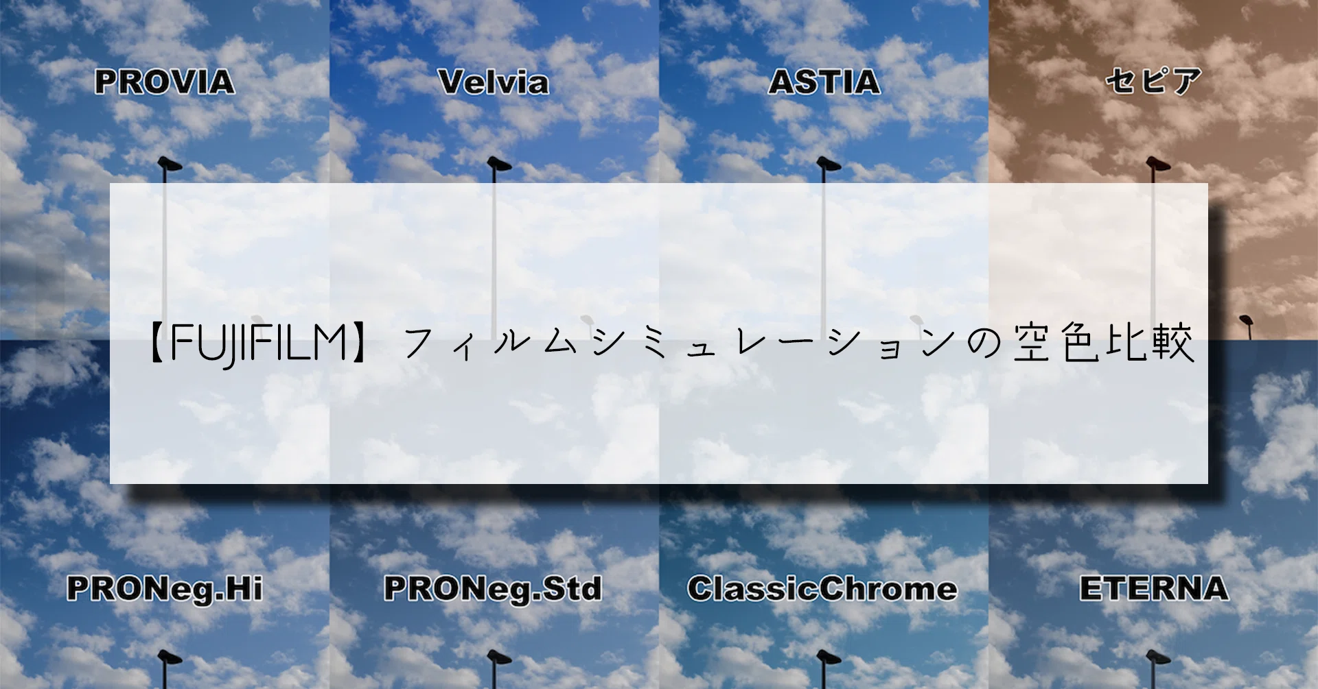 FUJIFILM】フィルムシミュレーションの空色比較｜かどま