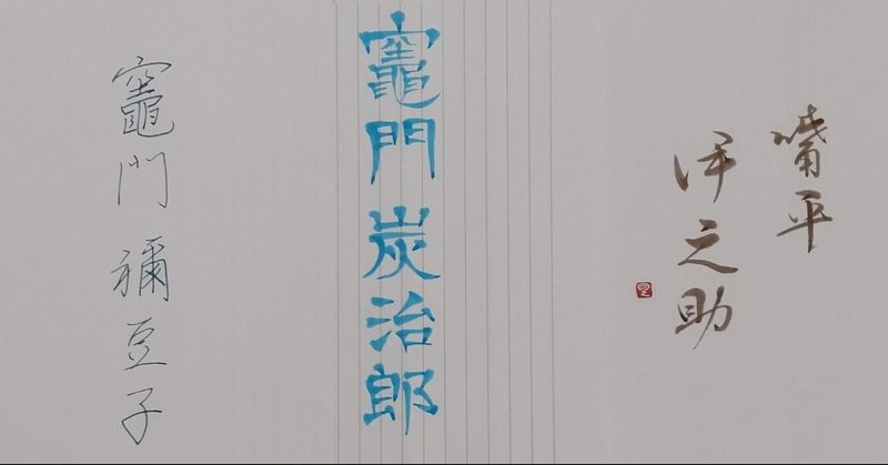 鬼滅の刃を書くは楽し vol 4 善逸 で美文字レッスン 有川翠雲 note