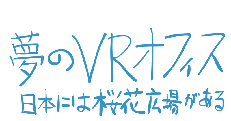 Oculus Quest 2 の Infinite Office はまだですか M Bozu Note