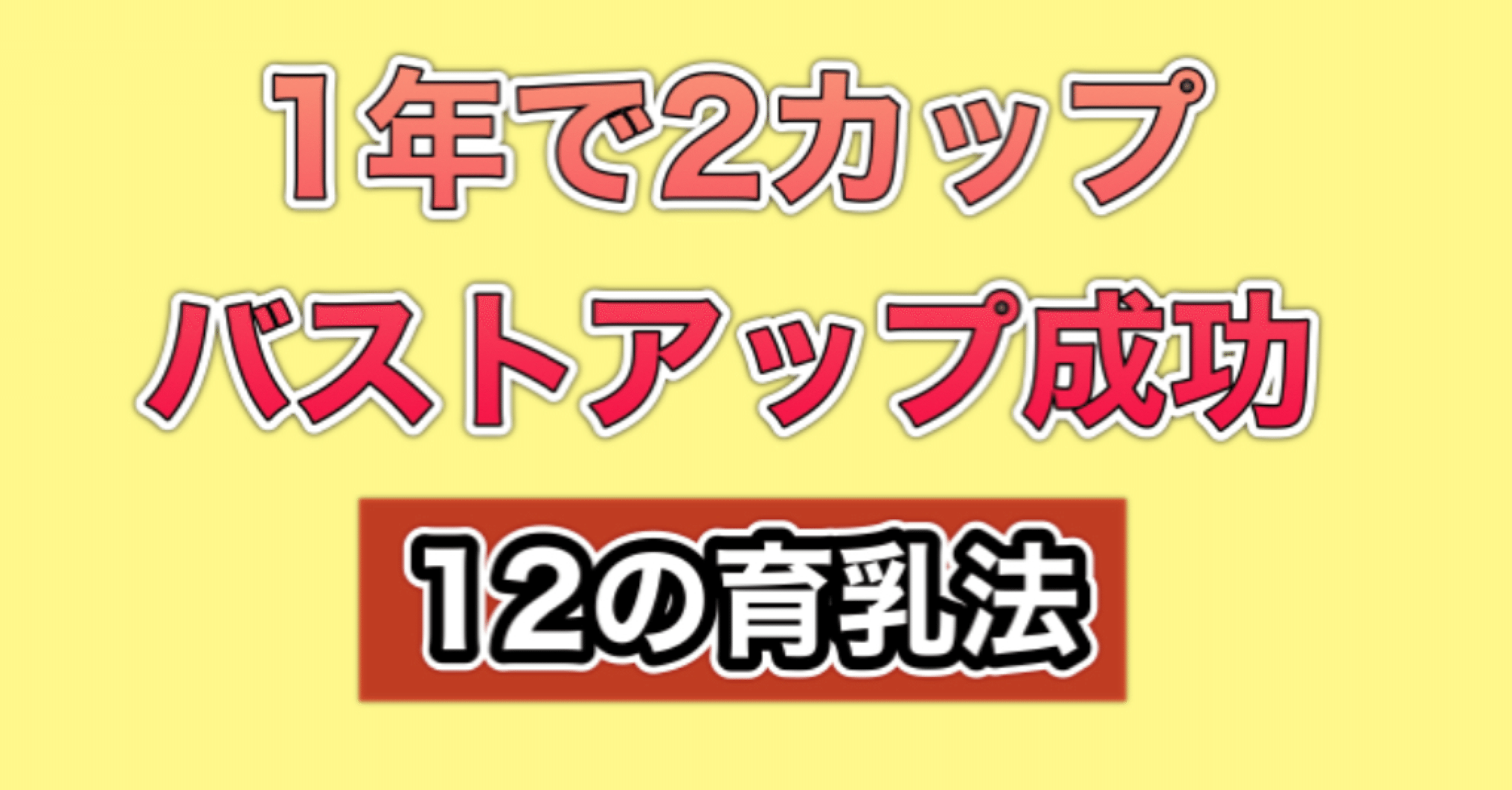 人類巨乳化計画 1年でcカップからeカップに成功した最強育乳法12選を解禁します しおりん おっぱいクリエイター Note 人類巨乳化計画 1年でcカップからeカップに成功した最強育乳法12選を解禁します しおりん おっぱいクリエイター Note