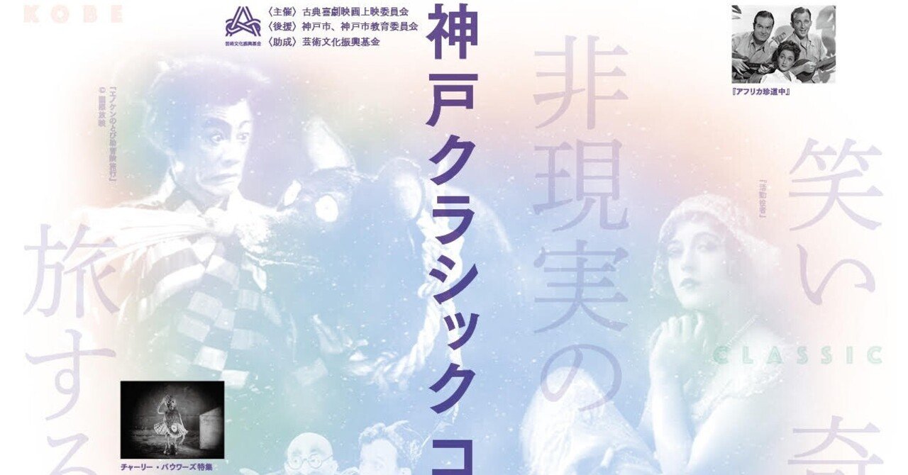 神戸クラシックコメディ映画祭2021レポ 3 いいをじゅんこ Note