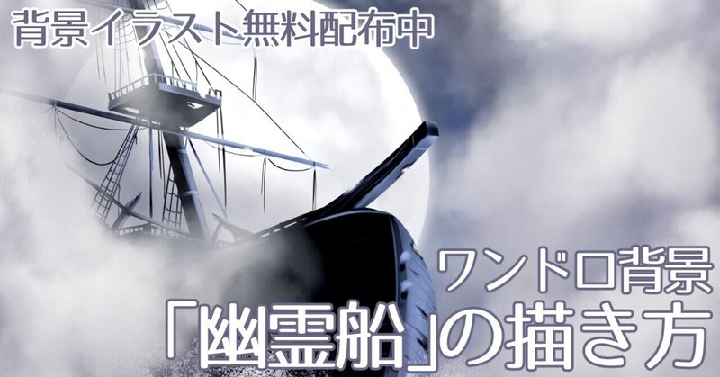 背景ワンドロ 幽霊船の描き方 背景イラスト配布中 コノハ Note 背景ワンドロ 幽霊船の描き方 背景イラスト配布中 コノハ Note