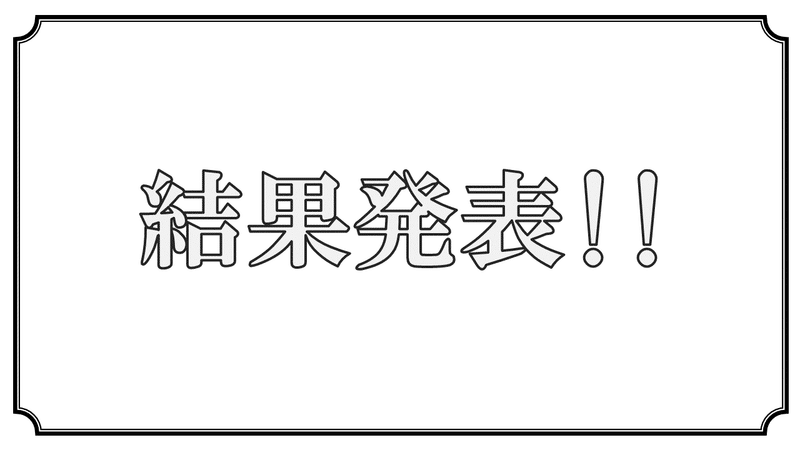 結果発表