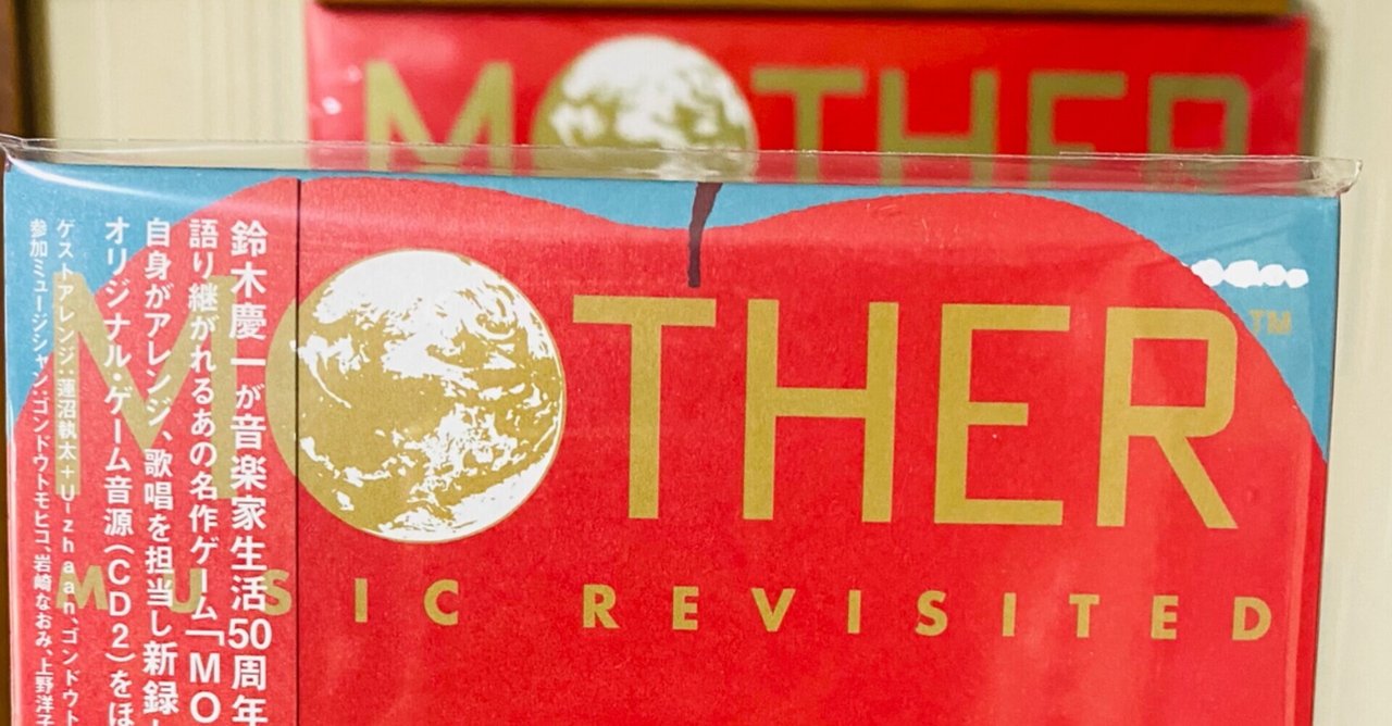 MOTHER MUSIC REVISITED」発売に(勝手に)寄せて|乾燥肌カサ男 MOTHER MUSIC REVISITED」発売に(勝手に)寄せて|乾燥肌カサ男