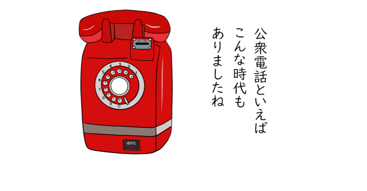 もう骨董品になってきたかな ダイヤル式公衆電話 トロッコ Note もう骨董品になってきたかな ダイヤル式公衆電話 トロッコ Note
