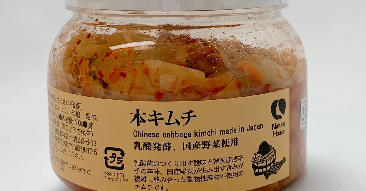 ナチュラルハウスの本キムチ