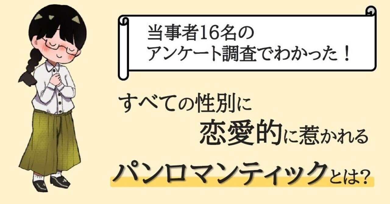 パンロマンティック とは何か すべての性別に恋愛的に惹かれる性のあり方 はるき Lgbts 絵本の作者 Note パンロマンティック とは何か すべての性別に恋愛的に惹かれる性のあり方 はるき Lgbts 絵本の作者 Note