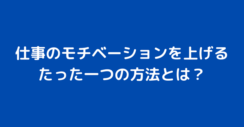仕事のモチベーションを上げる たった1つの方法とは Hissy Note 仕事のモチベーションを上げる たった1つの方法とは Hissy Note