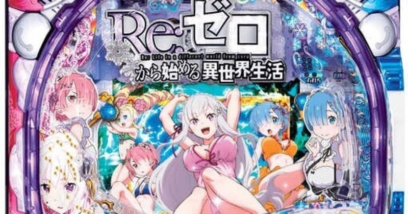 29 Re ゼロから始まる異世界生活導入後 ｐｐｐ Note