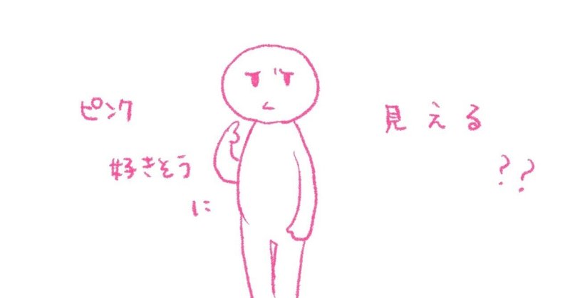 ピンクのものを絶対持ちたくない私を描いた しち Note ピンクのものを絶対持ちたくない私を描いた しち Note
