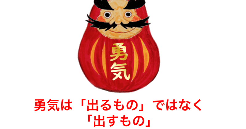 勇気は出るもの ではなく 出すもの Vol754 Mimon Note 勇気は出るもの ではなく 出すもの Vol754 Mimon Note