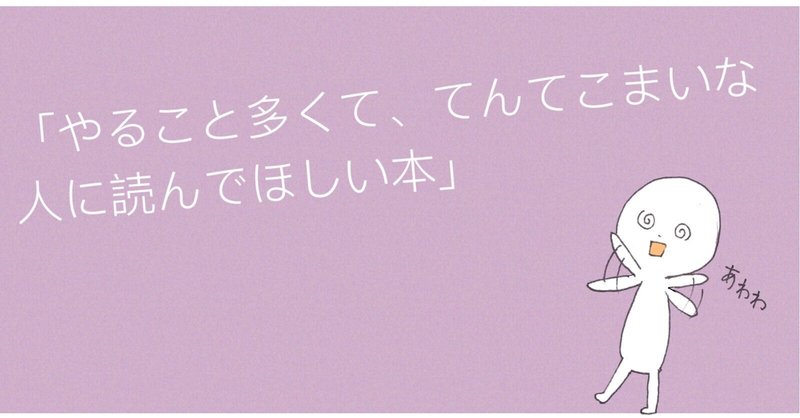 やること多すぎて てんてこまいな人に読んでほしい本 ヤマブキ Note やること多すぎて てんてこまいな人に読んでほしい本 ヤマブキ Note
