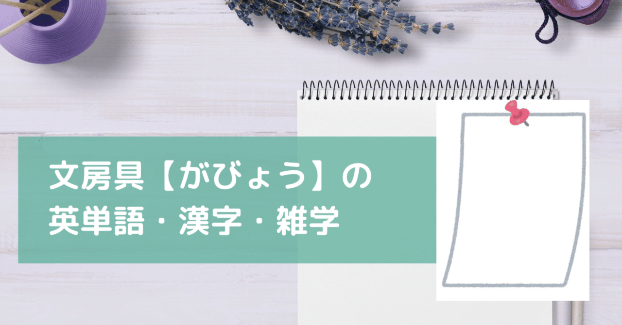 文房具 がびょう の英単語 漢字 特徴の紹介 きむっち 継続で電子書籍3冊を出版した人 Note