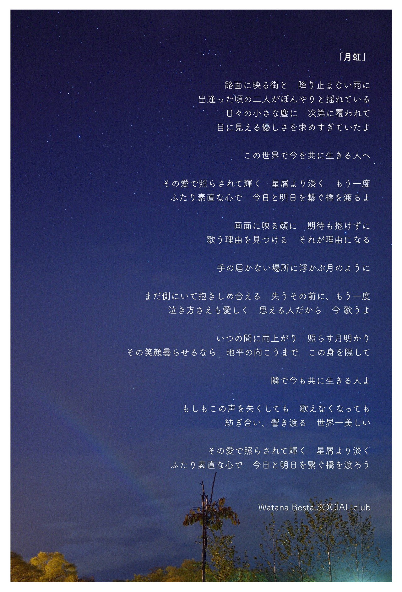 新曲 月虹 歌詞全編公開 Watana Besta Social Club Note 新曲 月虹 歌詞全編公開 Watana Besta Social Club Note