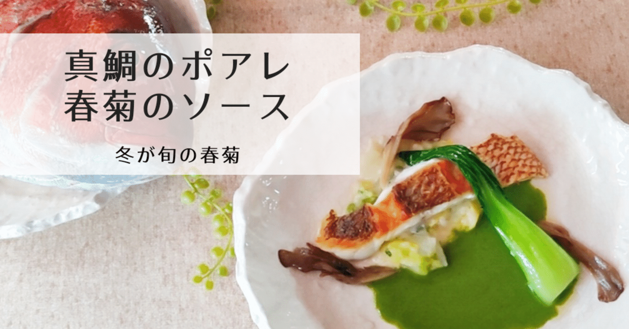 愛媛県産真鯛のポアレ 春菊のソース 修家大雄 レストラン ラ フェ Note