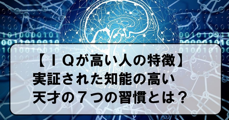 【ＩＱが高い人の特徴】天才の７つの習慣！知能が高いのには訳があった！