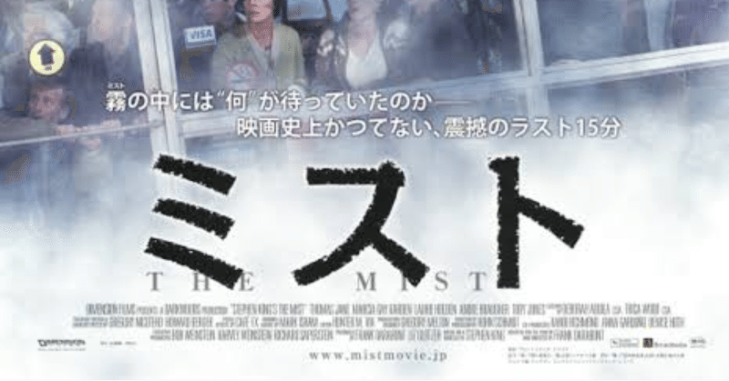映画の紹介132本目 ミスト たくや Note