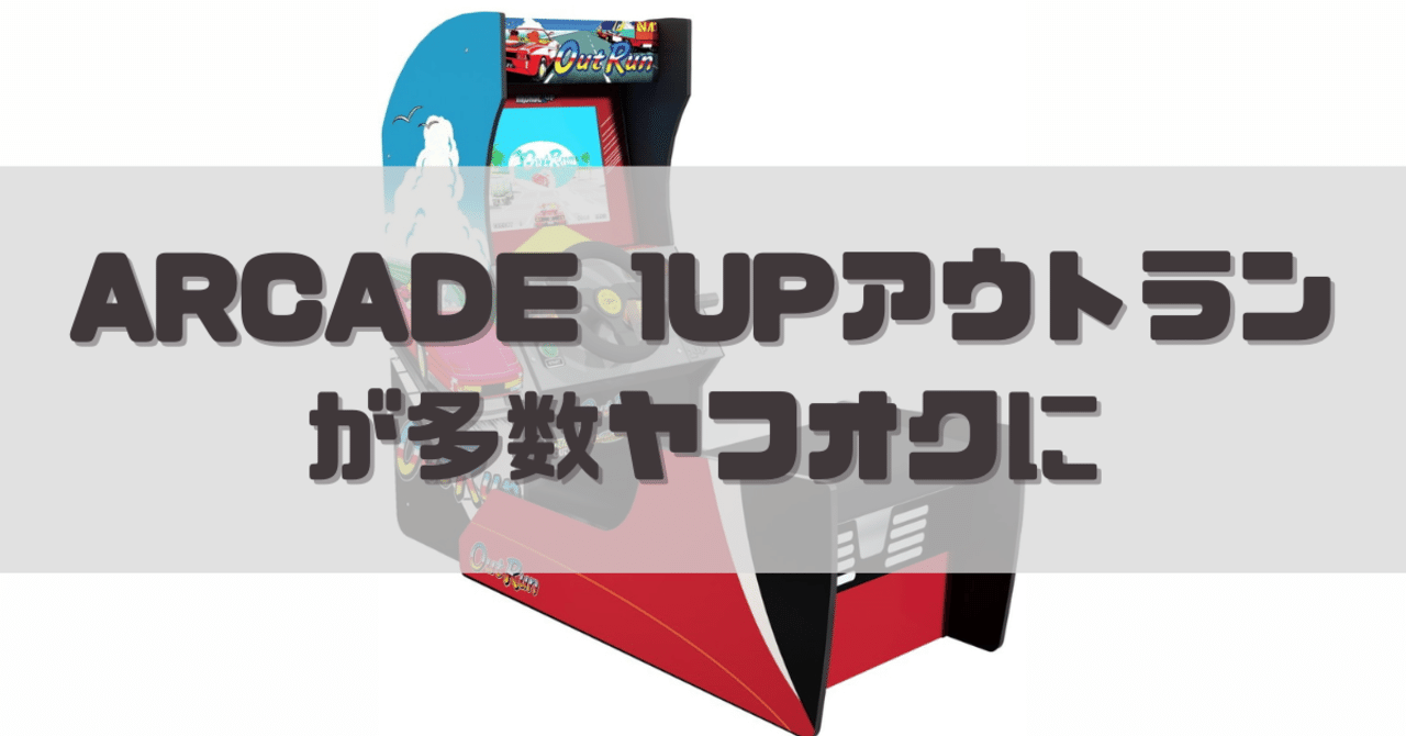 ARCADE 1UP OutRun　本体 あのレーシングゲーム筐体が家にやってくる！「ARCADE1UP OutRun」発売