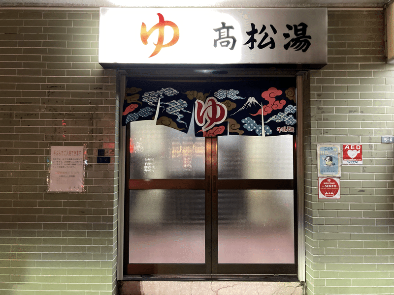 目黒駅唯一の銭湯 高松湯 チュンさん Note