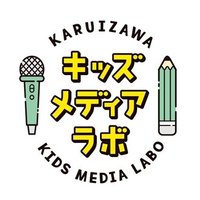 「ゼロからラジオ番組をつくる」軽井沢キッズメディアラボ