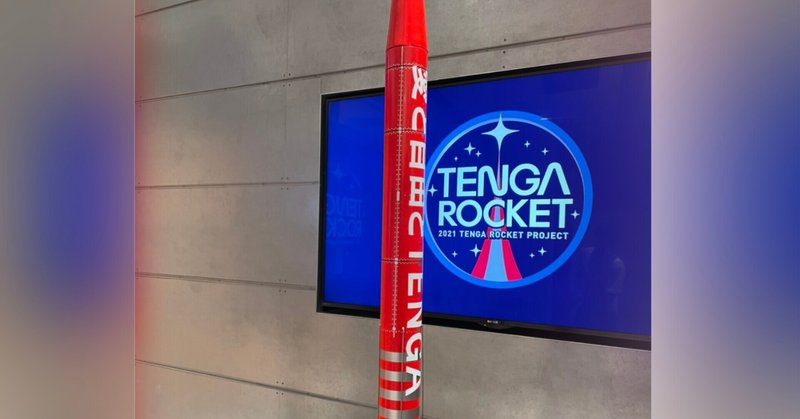 TENGAロケットのミッション