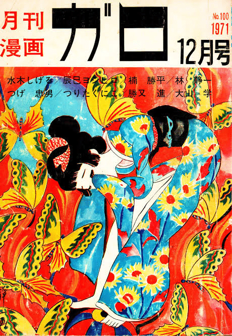 初版 「ガロ」「COM」漫画名作選 漫画雑誌・ガロを徹底解説！おすすめ