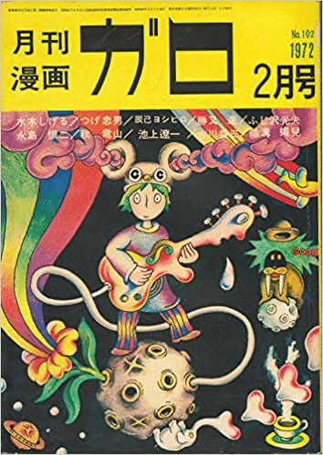 漫画雑誌・ガロを徹底解説！おすすめマンガ、代表的な作者一覧など