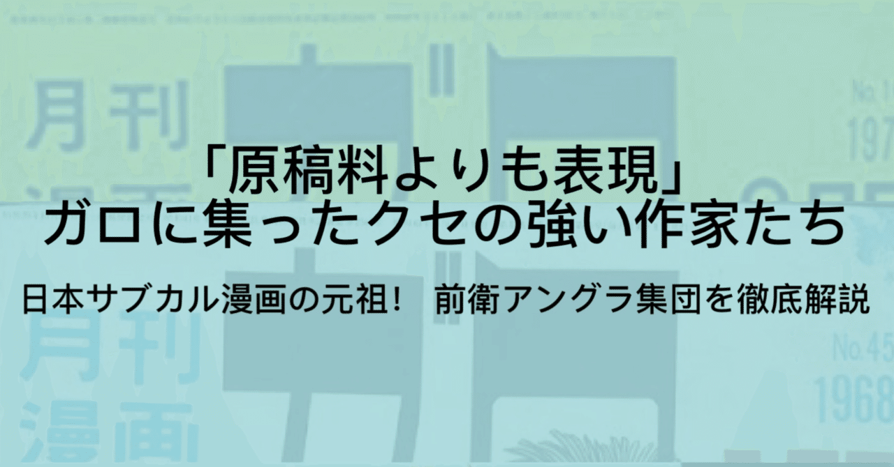漫画雑誌 ガロを徹底解説 おすすめマンガ 代表的な作者一覧など ジュウ ショ アート カルチャーライター Note