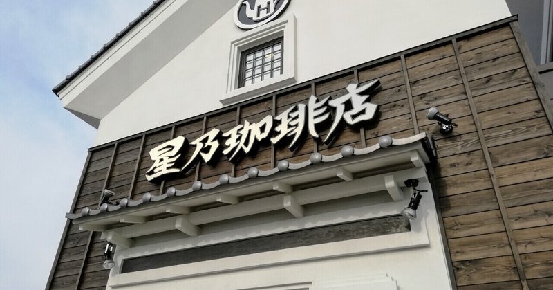 落ち着いた雰囲気のレトロ喫茶 星乃珈琲店 で幸せの一時 らっしー Note